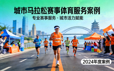城市马拉松赛事体育服务案例封面