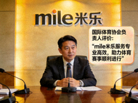 国际体育协会负责人评价mile米乐服务