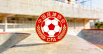 中国足球协会CFA官方Logo